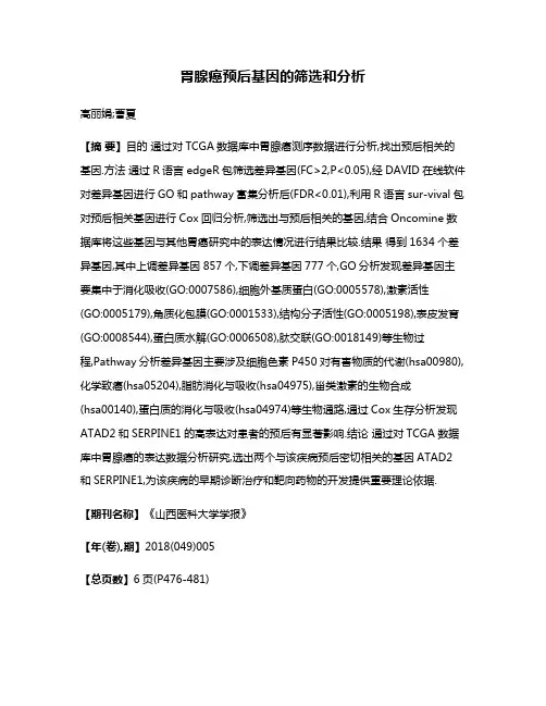 胃腺癌预后基因的筛选和分析