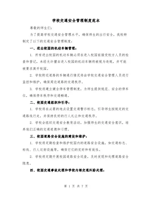 学校交通安全管理制度范本（3篇）