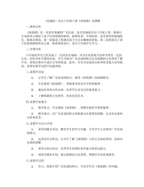 (花城版)音乐六年级上册《放纸鹞》说课稿