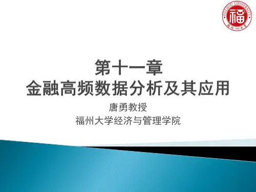 金融计量学,唐勇,课件