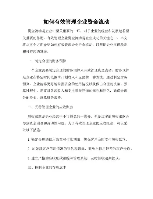 如何有效管理企业资金流动