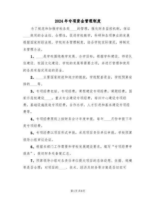 2024年专项资金管理制度(三篇)