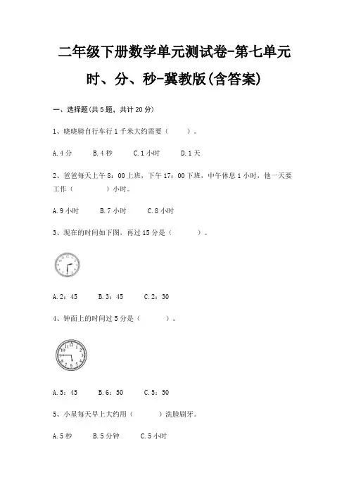 二年级下册数学单元测试卷-第七单元 时、分、秒-冀教版(含答案)