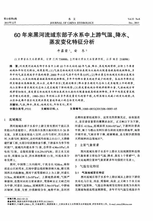 60年来黑河流域东部子水系中上游气温、降水、蒸发变化特征分析