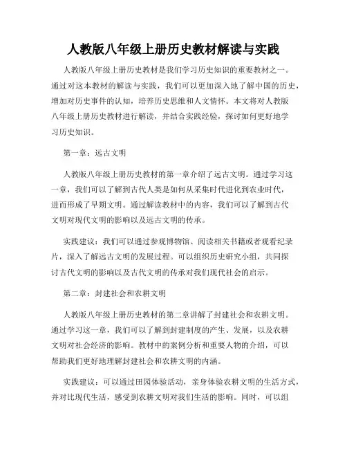人教版八年级上册历史教材解读与实践