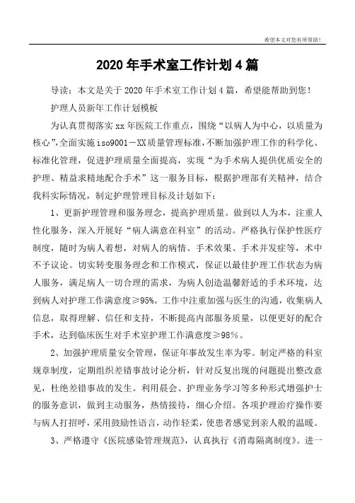 2020年手术室工作计划4篇