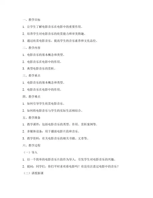 小学电影音乐赏析教案模板
