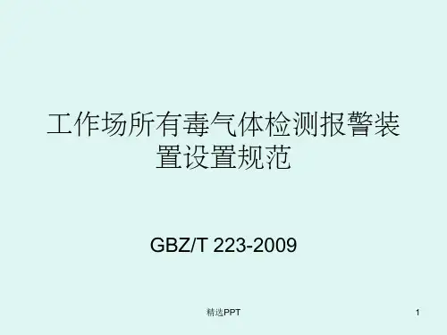 工作场所有毒气体检测报警装置设置规范