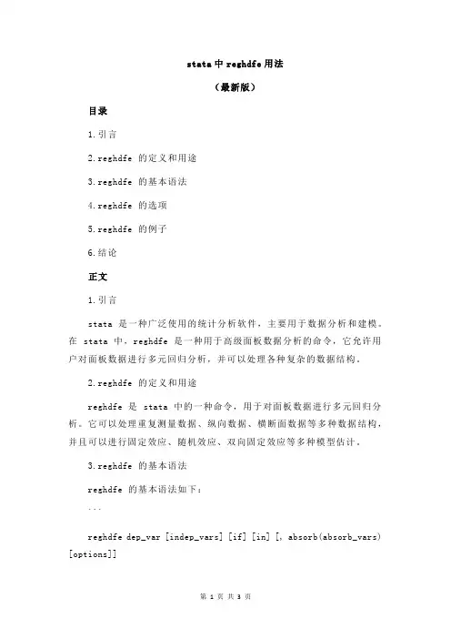 stata中reghdfe用法