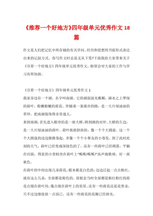 《推荐一个好地方》四年级单元优秀作文18篇2