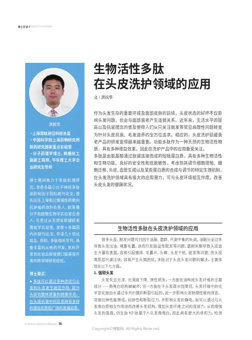 生物活性多肽在头皮洗护领域的应用