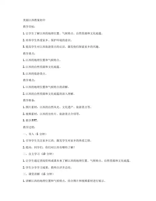 美丽江西教案初中