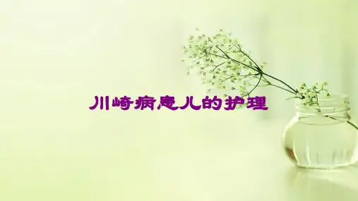 川崎病患儿的护理课件