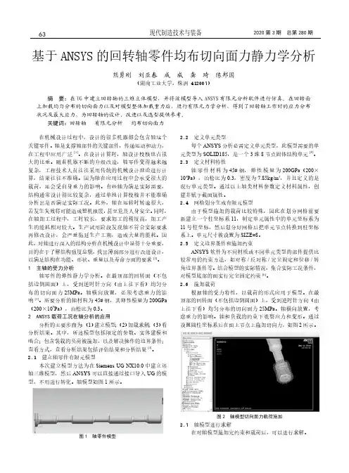 基于ANSYS的回转轴零件均布切向面力静力学分析