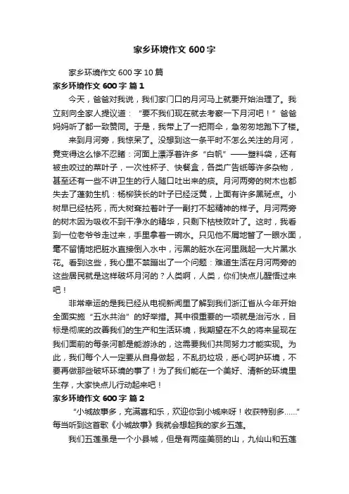 家乡环境作文600字10篇