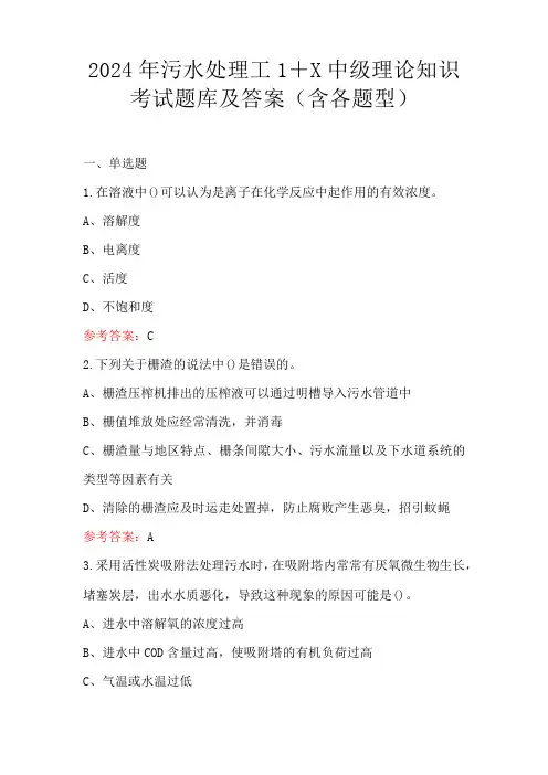 2024年污水处理工1+X中级理论知识考试题库及答案