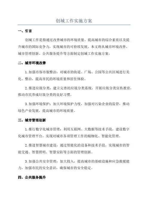 创城工作实施方案