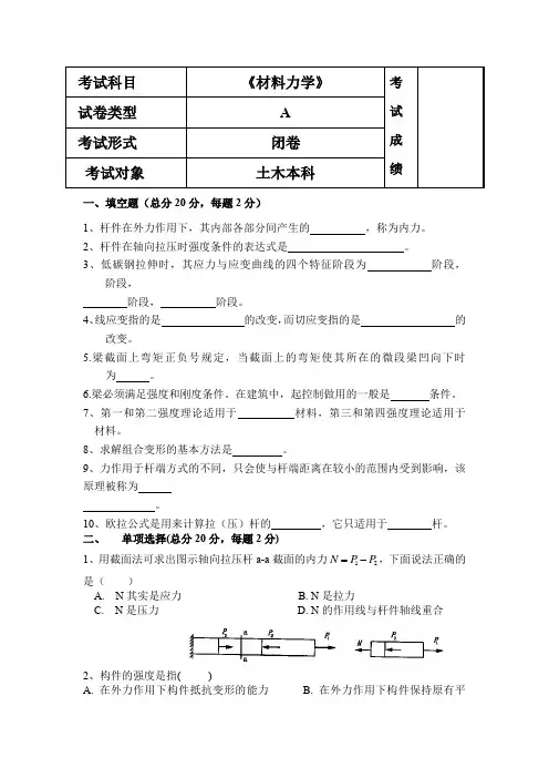 山东理工大学《材料力学》期末考试试卷A卷附答案
