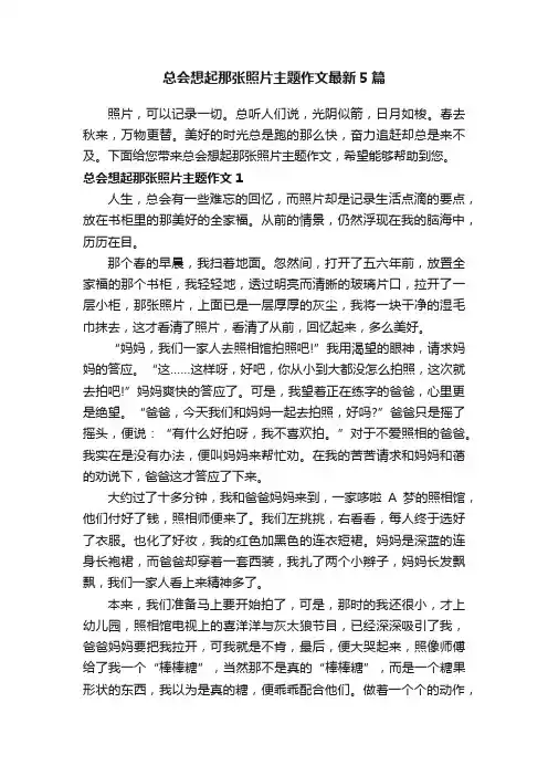 总会想起那张照片主题作文最新5篇
