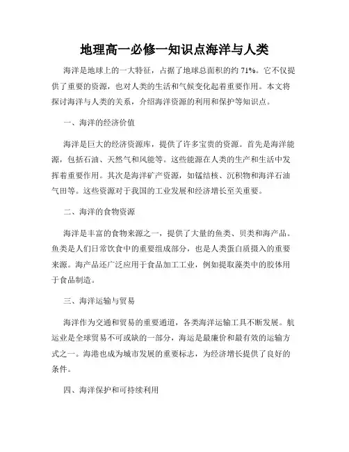 地理高一必修一知识点海洋与人类