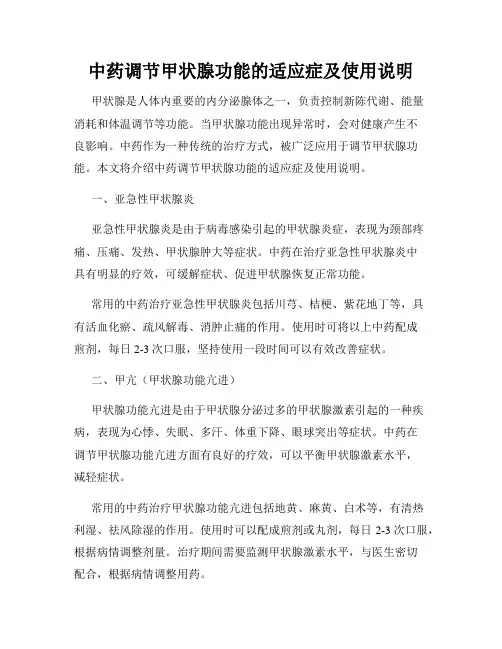 中药调节甲状腺功能的适应症及使用说明