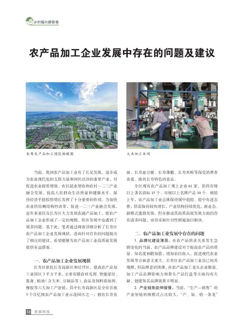 农产品加工企业发展中存在的问题及建议