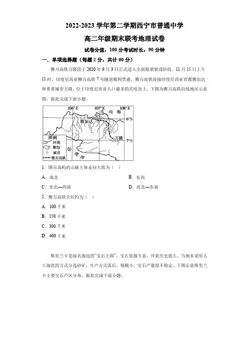 青海省西宁市七校联考2022-2023学年高二下学期期末 地理试题(含解析)