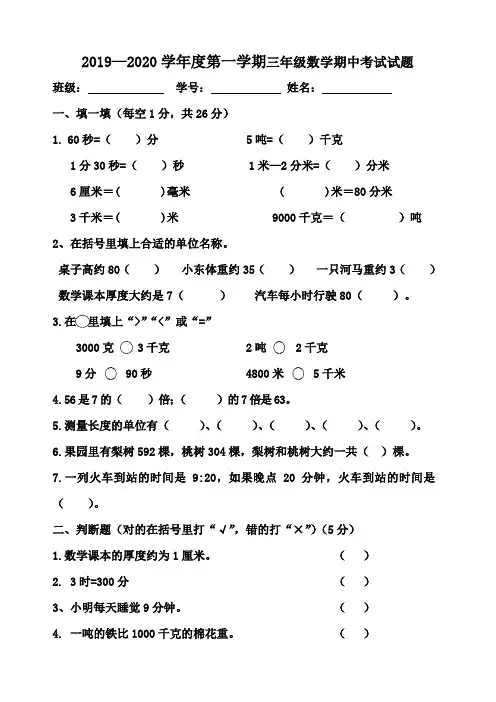 北师大版 2019—2020学年度上学期三年级数学期中考试试卷