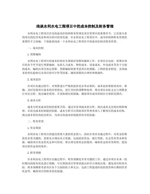 浅谈水利水电工程项目中的成本控制及财务管理