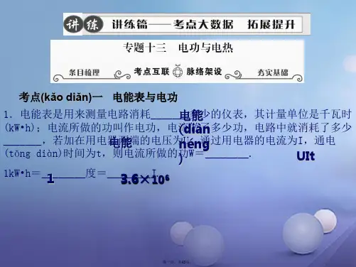 江苏省宿迁市泗洪县中考物理专题复习十三电功与电热课件