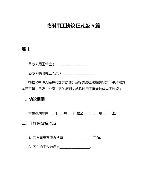 临时用工协议正式版5篇