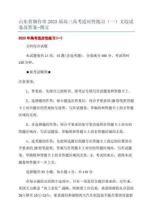 山东省烟台市2023届高三高考适应性练习(一)文综试卷及答案-图文