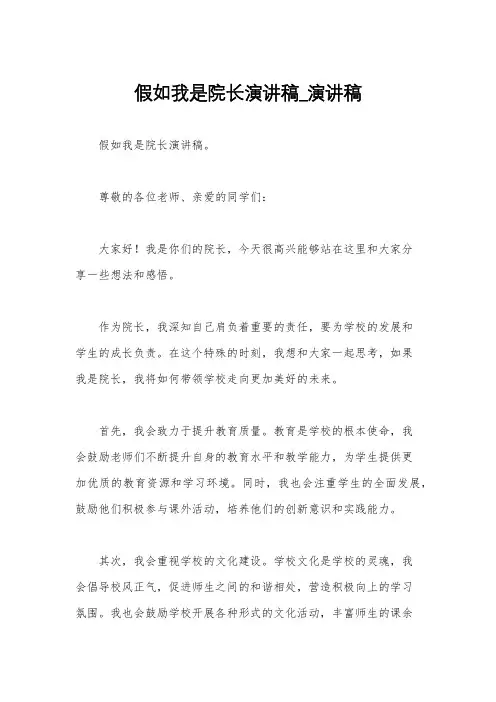 假如我是院长演讲稿_演讲稿