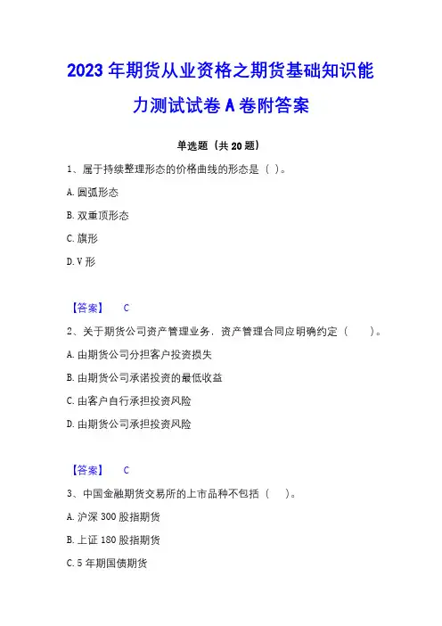 2023年期货从业资格之期货基础知识能力测试试卷A卷附答案