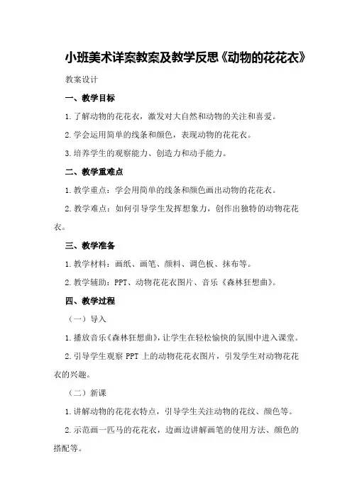 小班美术详案教案及教学反思《动物的花花衣》