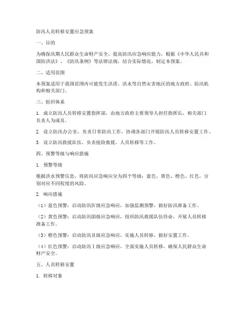 防汛人员转移安置应急预案