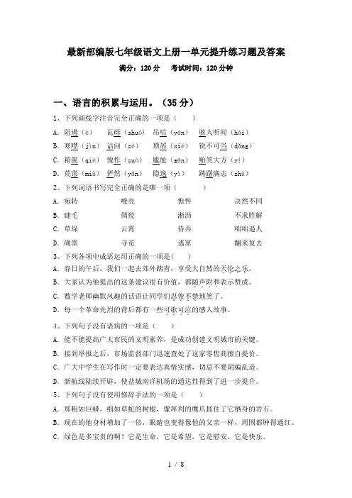 最新部编版七年级语文上册一单元提升练习题及答案