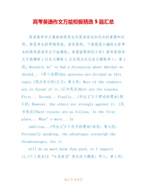 高考英语作文万能模板精选5篇汇总