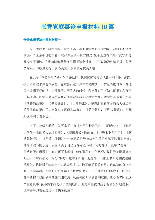 书香家庭事迹申报材料10篇