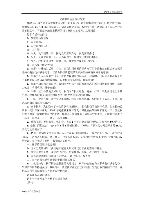 记者节活动主持词范文
