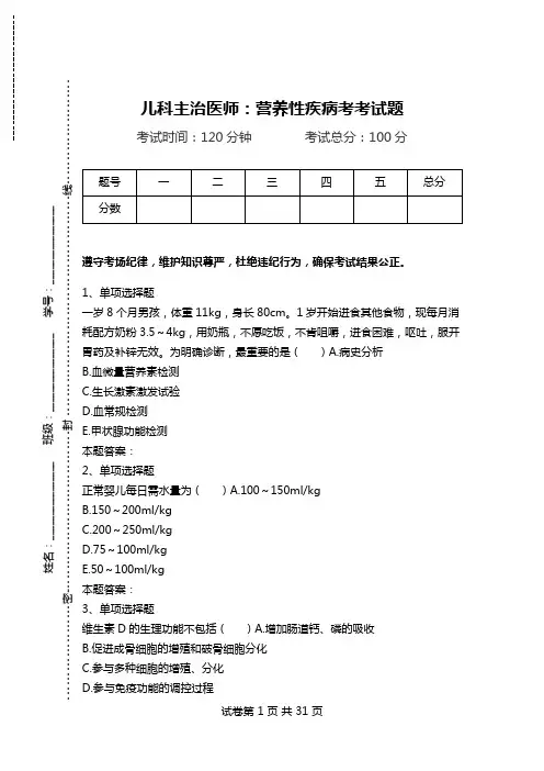 儿科主治医师：营养性疾病考考试题.doc