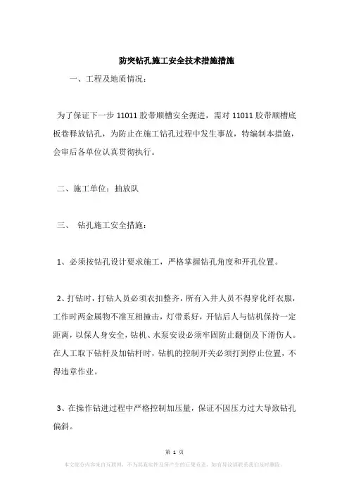防突钻孔施工安全技术措施措施