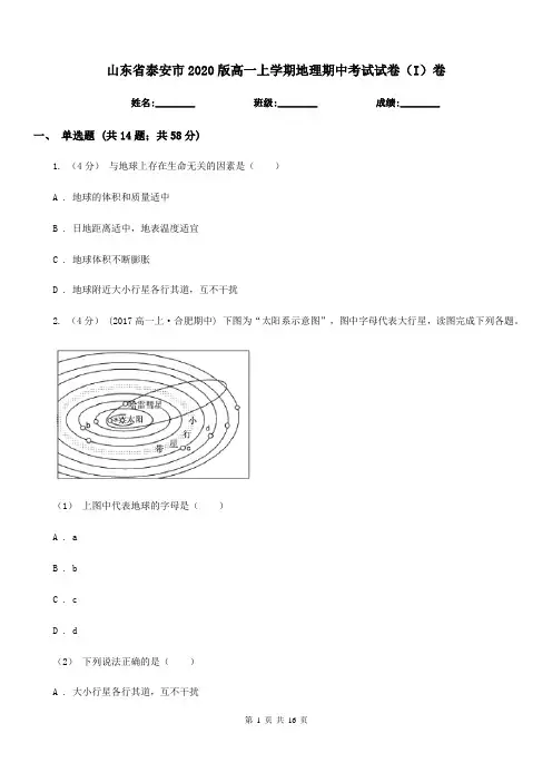 山东省泰安市2020版高一上学期地理期中考试试卷(I)卷