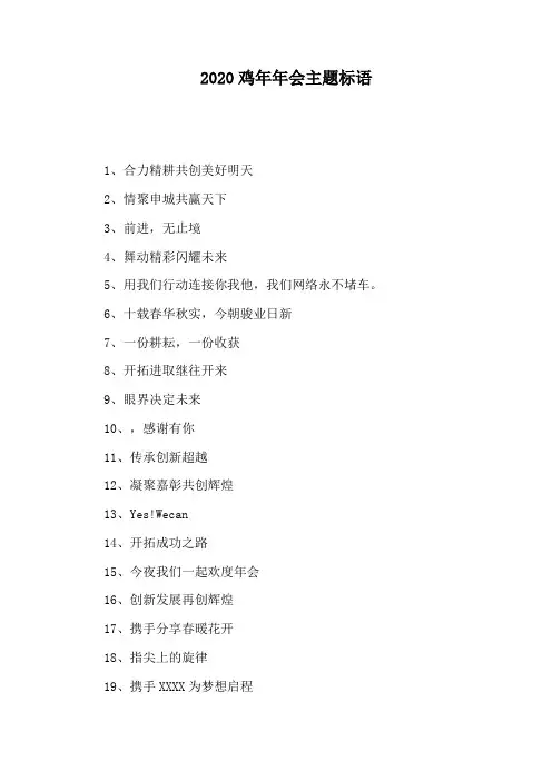2020鸡年年会主题标语