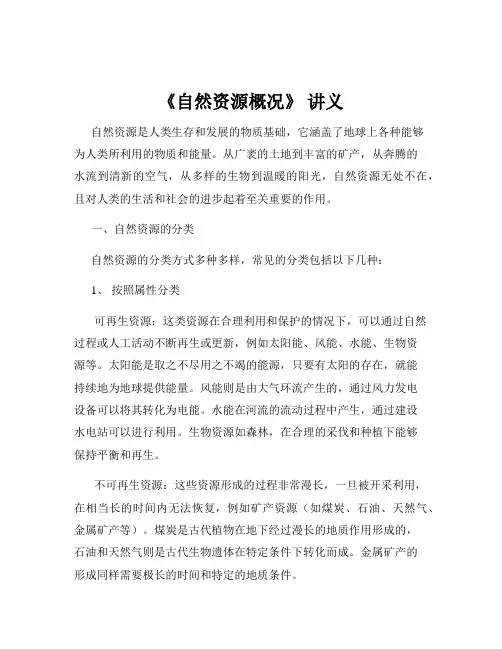 《自然资源概况》 讲义