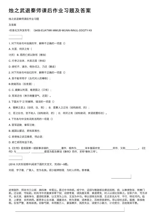 烛之武退秦师课后作业习题及答案