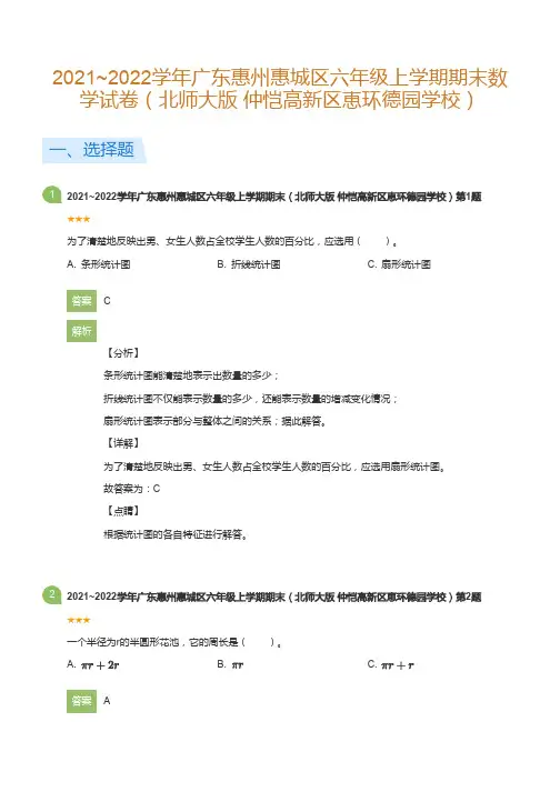 2021~2022学年广东惠州惠城区六年级上学期期末数学试卷