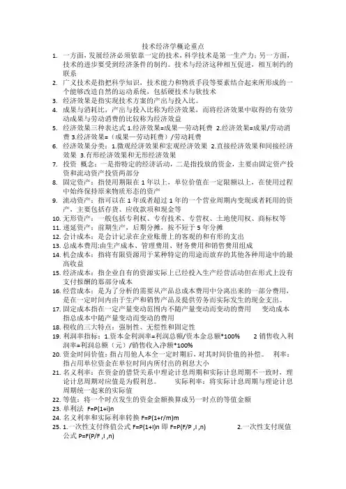 技术经济学概论教案技术经济学概论1