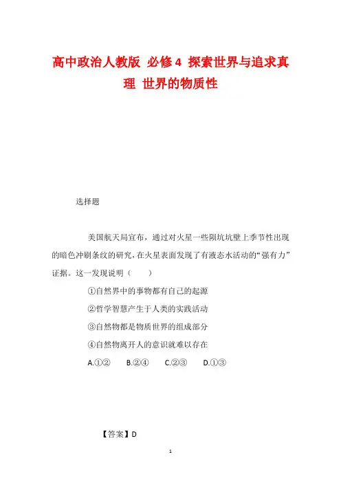 高中政治人教版 必修4 探索世界与追求真理 世界的物质性