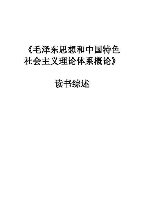 毛概读书笔记